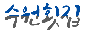 수원횟집